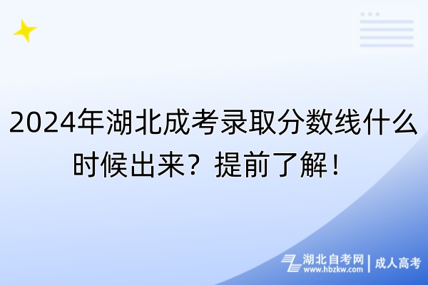 2024年湖北成考錄取分數線什么時候出來？提前了解！