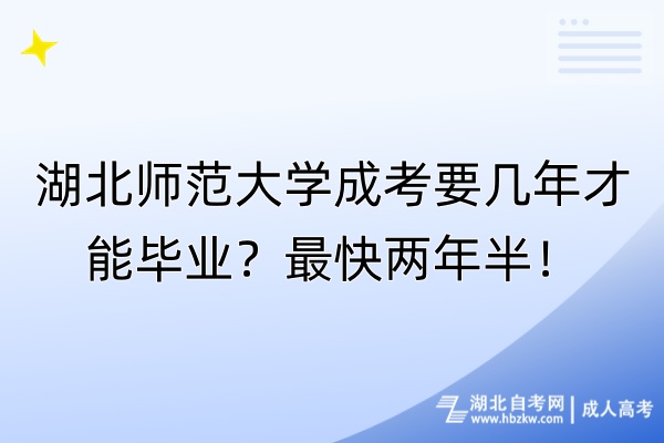 湖北師范大學(xué)成考要幾年才能畢業(yè)？最快兩年半！