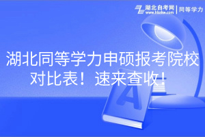 湖北同等學(xué)力申碩報(bào)考院校對比表！速來查收！