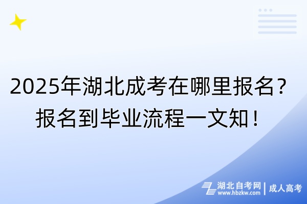 2025年湖北成考在哪里報(bào)名？報(bào)名到畢業(yè)流程一文知！