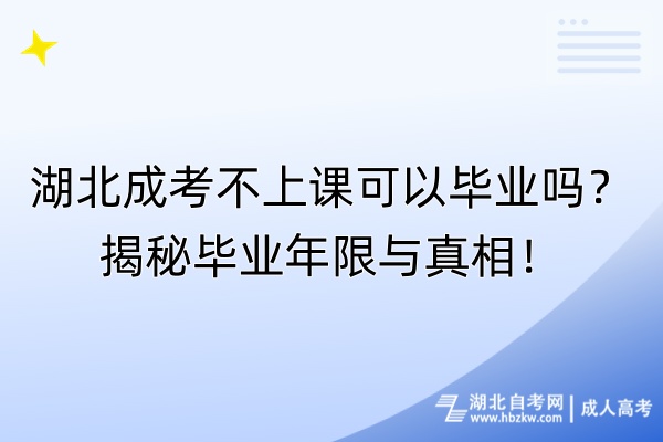 湖北成考不上課可以畢業(yè)嗎？揭秘畢業(yè)年限與真相！