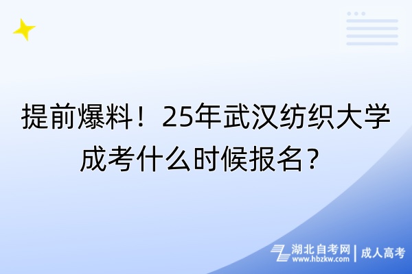 提前爆料！25年武漢紡織大學(xué)成考什么時(shí)候報(bào)名？