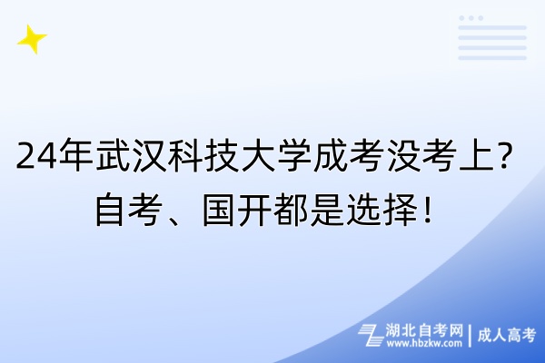 24年武漢科技大學(xué)成考沒考上？自考、國開都是選擇！