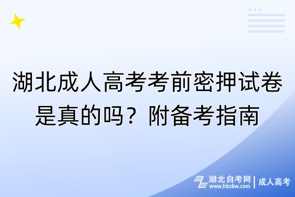 湖北成人高考考前密押試卷是真的嗎？附備考指南