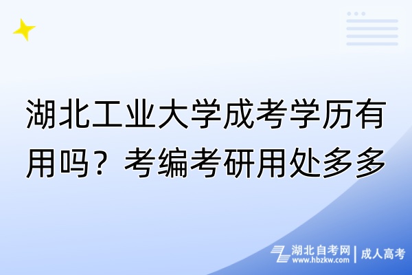 湖北工業(yè)大學(xué)成考學(xué)歷有用嗎？考編考研用處多多！