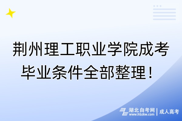 荊州理工職業(yè)學院成考畢業(yè)條件全部整理！