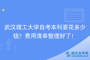 武漢理工大學(xué)自考本科要花多少錢？費用清單整理好了！
