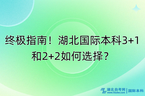 終極指南！湖北國際本科3+1和2+2如何選擇？