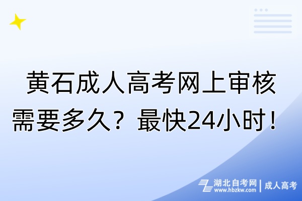 黃石成人高考網(wǎng)上審核需要多久？最快24小時！