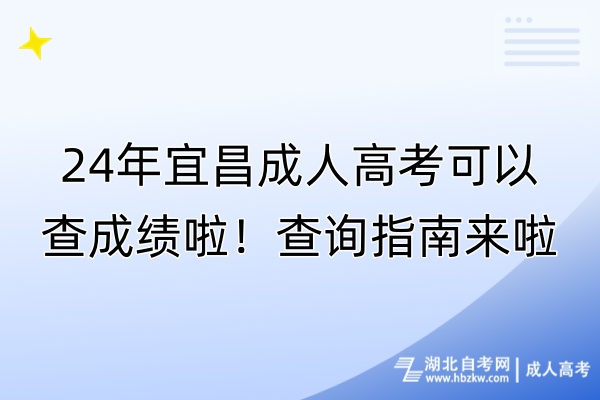 24年宜昌成人高考可以查成績(jī)啦！查詢指南來(lái)啦！