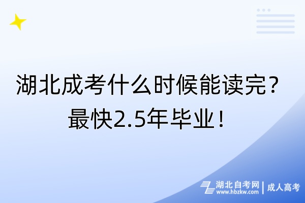 湖北成考什么時候能讀完？最快2.5年畢業(yè)！