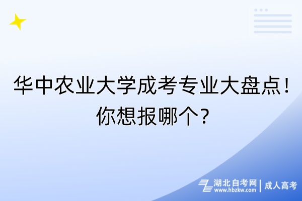 華中農(nóng)業(yè)大學(xué)成考專業(yè)大盤點！你想報哪個？