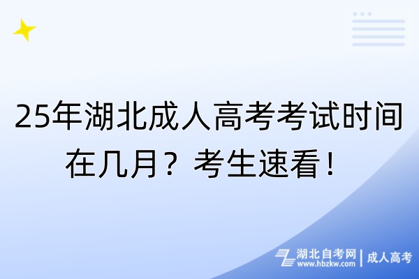 25年湖北成人高考考試時(shí)間在幾月？考生速看！