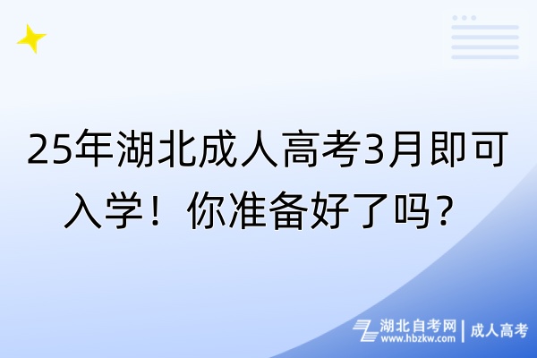 25年湖北成人高考3月即可入學(xué)！你準(zhǔn)備好了嗎？