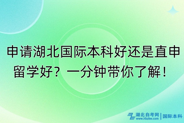 申請湖北國際本科好還是直申留學(xué)好？一分鐘帶你了解！