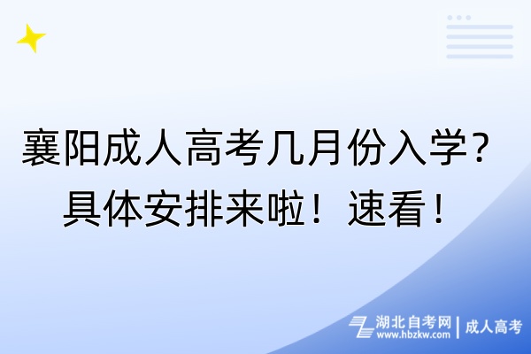 襄陽成人高考幾月份入學(xué)？具體安排來啦！速看！