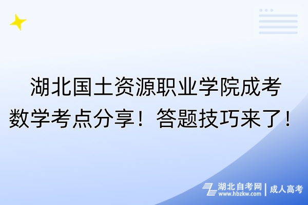 湖北國土資源職業(yè)學(xué)院成考數(shù)學(xué)考點分享！答題技巧來了！