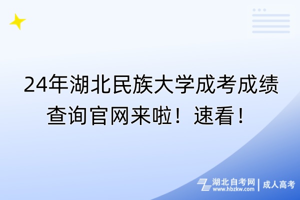 24年湖北民族大學(xué)成考成績(jī)查詢官網(wǎng)來啦！速看！