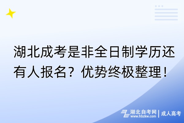 湖北成考是非全日制學(xué)歷還有人報(bào)名？優(yōu)勢(shì)終極整理！