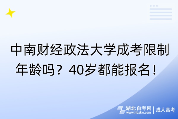 中南財經(jīng)政法大學(xué)成考限制年齡嗎？40歲都能報名！