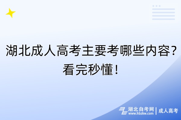 湖北成人高考主要考哪些內(nèi)容？看完秒懂！