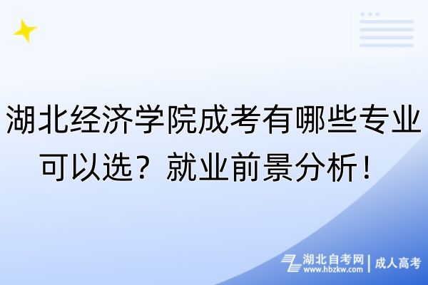 湖北經(jīng)濟學院成考有哪些專業(yè)可以選？就業(yè)前景分析！