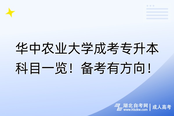 華中農(nóng)業(yè)大學(xué)成考專升本科目一覽！備考有方向！