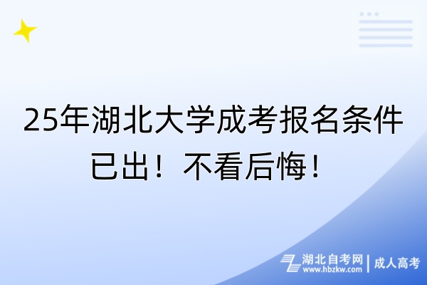 25年湖北大學(xué)成考報(bào)名條件已出！不看后悔！