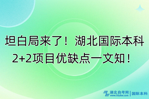 坦白局來了！湖北國際本科2+2項目優(yōu)缺點一文知！