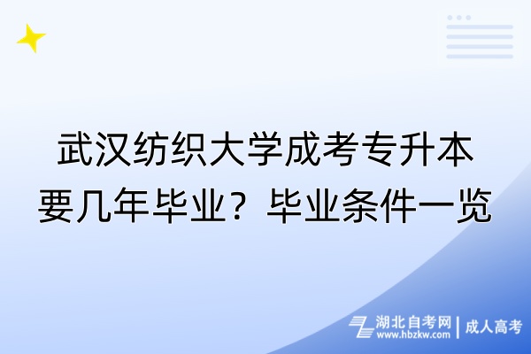 武漢紡織大學(xué)成考專升本要幾年畢業(yè)？畢業(yè)條件一覽