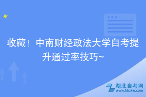 收藏！中南財(cái)經(jīng)政法大學(xué)自考提升通過率技巧~