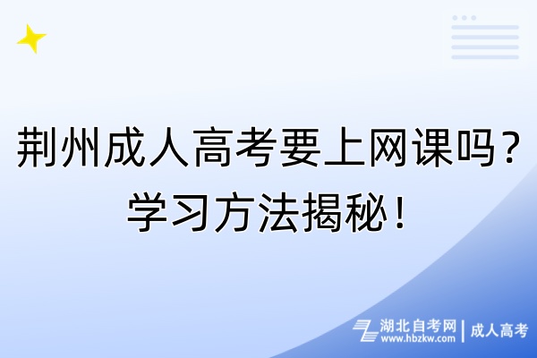 荊州成人高考要上網(wǎng)課嗎？學(xué)習(xí)方法揭秘！