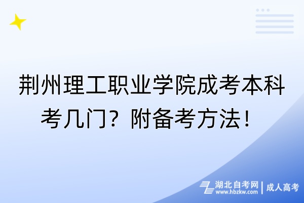 荊州理工職業(yè)學(xué)院成考本科考幾門？附備考方法！