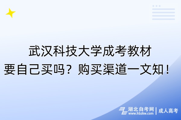 武漢科技大學(xué)成考教材要自己買嗎？購買渠道一文知！