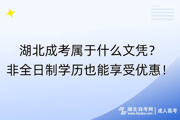 湖北成考屬于什么文憑？非全日制學(xué)歷也能享受優(yōu)惠！