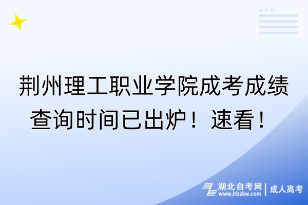 荊州理工職業(yè)學(xué)院成考成績(jī)查詢時(shí)間已出爐！速看！