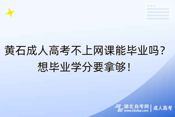 黃石成人高考不上網(wǎng)課能畢業(yè)嗎？想畢業(yè)學(xué)分要拿夠！