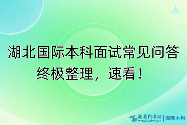 湖北國際本科面試常見問答終極整理，速看！