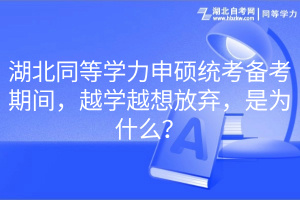 湖北同等學力申碩統(tǒng)考備考期間，越學越想放棄，是為什么？