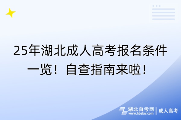 25年湖北成人高考報(bào)名條件一覽！自查指南來(lái)啦！