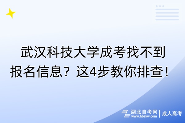 武漢科技大學(xué)成考找不到報(bào)名信息？這4步教你排查