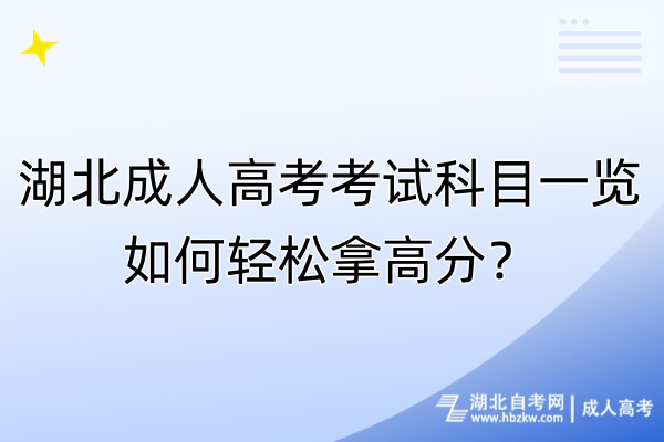 湖北成人高考考試科目一覽！如何輕松拿高分？