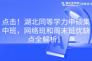 點擊！湖北同等學(xué)力申碩集中班，網(wǎng)絡(luò)班和周末班優(yōu)缺點全解析！