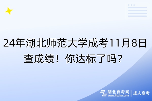 24年湖北師范大學成考11月8日查成績！你達標了嗎？