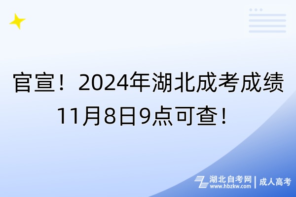 官宣！2024年湖北成考成績11月8日9點(diǎn)可查！