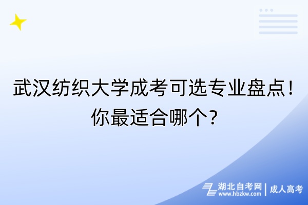 武漢紡織大學(xué)成考可選專(zhuān)業(yè)盤(pán)點(diǎn)！你最適合哪個(gè)？