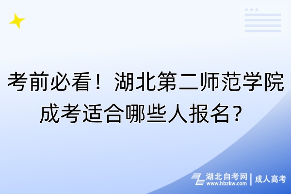 考前必看！湖北第二師范學(xué)院成考適合哪些人報名？