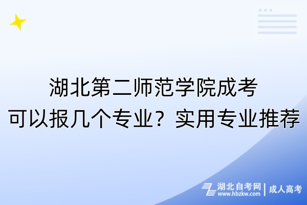 湖北第二師范學(xué)院成考可以報(bào)幾個(gè)專業(yè)？實(shí)用專業(yè)推薦