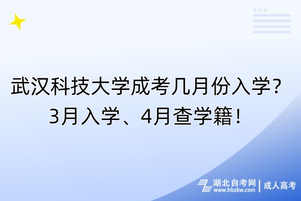 武漢科技大學(xué)成考幾月份入學(xué)？3月入學(xué)、4月查學(xué)籍！