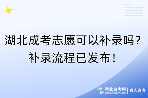 湖北成考志愿可以補錄嗎？補錄流程已發(fā)布！